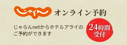 じゃらんオンライン予約じゃらんnetからホテルアライのご予約ができます24時間受付