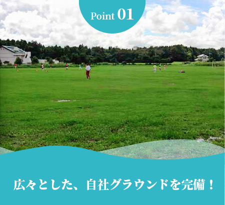 Point 01 広々とした、自社グラウンドを完備！