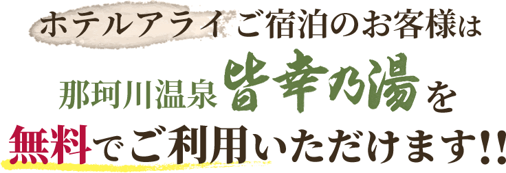 ホテルアライご宿泊のお客様は那珂川温泉 皆幸乃湯を無料でご利用いただけます!!