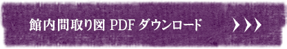 館内間取り図 PDF ダウンロード